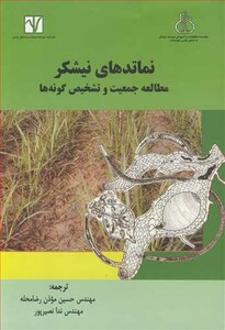 کتاب نماتدهای نیشکر مطالعه جمعیت و تشخیص گونه ها
