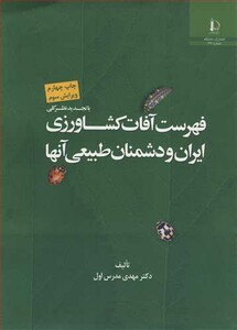 کتاب فهرست آفات کشاورزی ایران و دشمنان طبیعی آنها