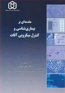 کتاب مقدمه ای بر بیماری شناسی وکنترل میکروبی آفات