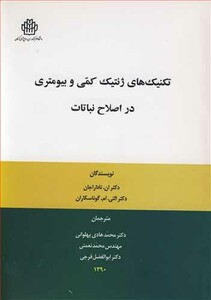 کتاب تکنیک های ژنتیک کمی و بیومتری در اصلاح نباتات