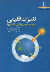 کتاب تغییرات اقلیمی سرنوشت محیطی و کارایی علف کش ها