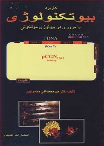 کتاب کاربرد بیوتکنولوژی با مروری در بیولوژی مولکولی