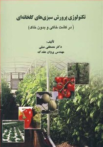 کتاب تکنولوژی پرورش سبزی های گلخانه ای