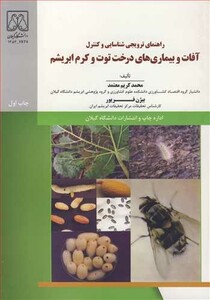 کتاب راهنمای ترویجی شناسایی وکنترل آفات و بیماری های درخت توت وکرم ابریشم