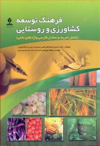 کتاب فرهنگ توسعه کشاورزی و روستایی