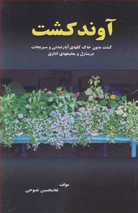 کتاب آوندکشت کشت بدون خاک گلهای آپارتمانی و سبزیجات در منازل و محیطهای اداری