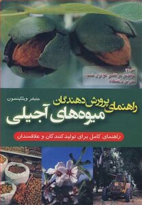 کتاب راهنمای پرورش دهندگان میوه های آجیلی
