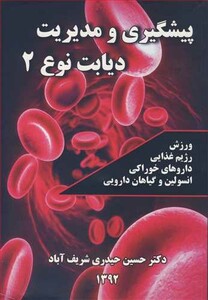 کتاب پیشگیری و مدیریت دیابت نوع 2 ورزش رژیم غذایی داروهای خوراکی انسولین و گیاهان دارویی