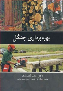 کتاب بهره برداری جنگل
