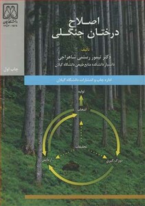 کتاب اصلاح درختان جنگلی