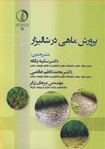 کتاب پرورش ماهی در شالیزار
