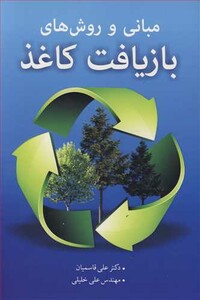 کتاب مبانی و روش های بازیافت کاغذ