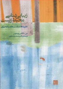 کتاب زیبایی شناسی محیط زیست نظریه ها سیاست ها و برنامه ریزی