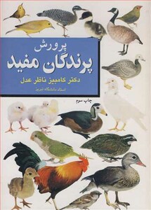 کتاب پرورش پرندگان مفید