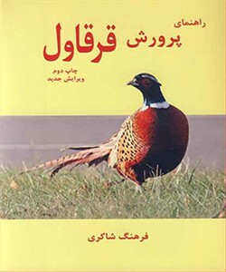 کتاب راهنمای پرورش قرقاول