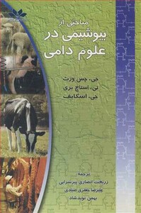 کتاب مباحثی از بیوشیمی در علوم دامی