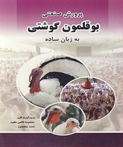 کتاب پرورش صنعتی بوقلمون گوشتی به زبان ساده