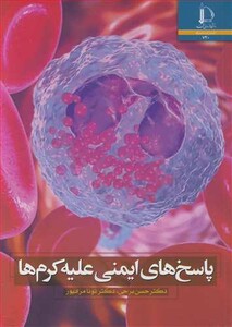 کتاب پاسخ های ایمنی علیه کرم ها