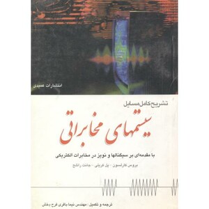 کتاب تشریح مسایل سیستمهای مخابراتی