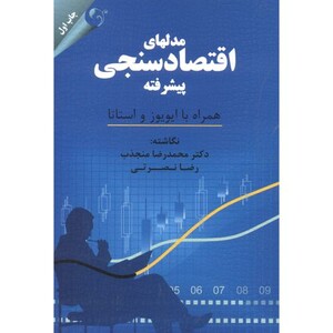 مدلهای اقتصادسنچی پیشرفته