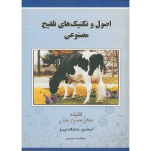 کتاب اصول و تکنیک های تلقیح مصنوعی