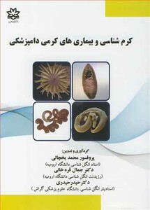کتاب کرم شناسی و بیماری های کرمی دامپزشکی