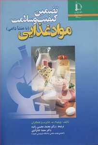 کتاب تضمین کیفیت و سلامت موادغذایی