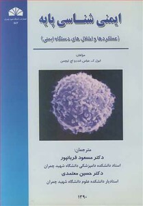 کتاب ایمنی شناسی پایه