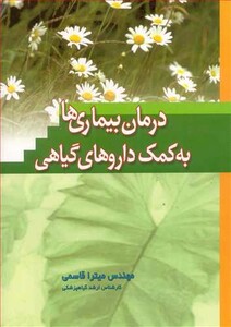 کتاب درمان بیماری ها به کمک داروهای گیاهی