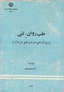 کتاب طب روان- تنی