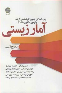 کتاب آمار زیستی ویژه آمادگی آزمون کارشناسی ارشدوآزمون دکتری Ph.D