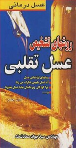 کتاب روشهای تشخیص عسل تقلبی عسل درمانی