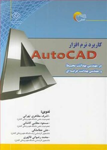 کتاب کاربرد نرم افزارAUTOCAD در مهندسی بهداشت محیط و مهندسی بهداشت حرفه ای