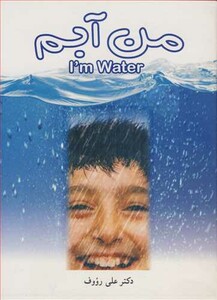 کتاب مـن آبـم