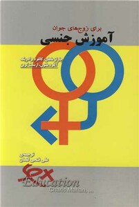 کتاب آموزش جنسی برای زوج های جوان