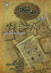 کتاب نگاهی به تاریخ پزشکی ایران در دوره پس از اسلام