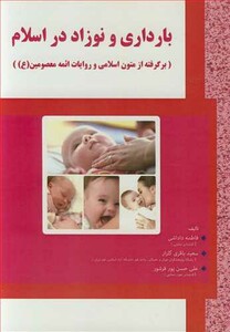 کتاب بارداری و نوزاد در اسلام