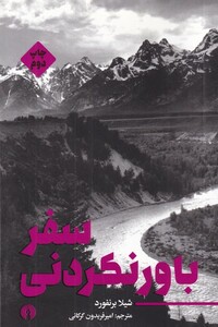 کتاب سفر باور نگردنی