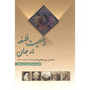 کتاب وضعیت فلسفه در جهان