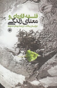 کتاب فلسفه قاره‌ای و معنای زندگی