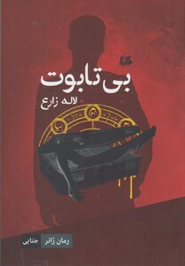 کتاب بی تابوت