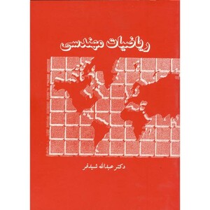 کتاب ریاضیات مهندسی نشر دالفک