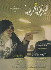 مجله ایران فردا 54