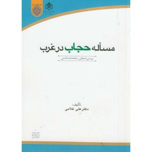 کتاب مساله حجاب در غرب