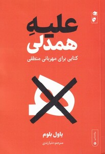 کتاب علیه همدلی