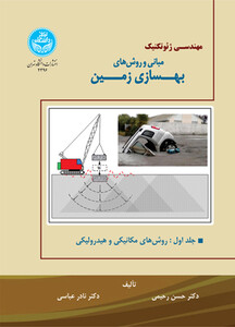 کتاب مبانی و روش‌های بهسازی زمین جلد اول