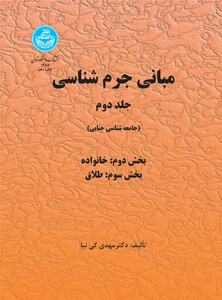 کتاب مبانی جرم‌شناسی جلد دوم