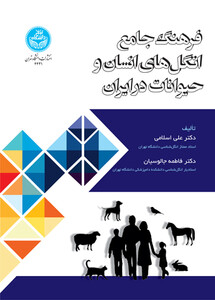 فرهنگ جامع انگل های انسان و حیوانات در ایران