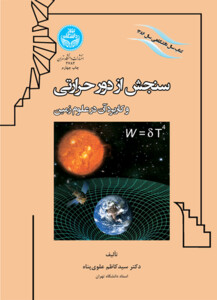 کتاب سنجش از دور حرارتی و کاربرد آن در علوم زمین