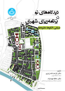 کتاب دیدگاه‌های نو در برنامه‌ریزی شهری